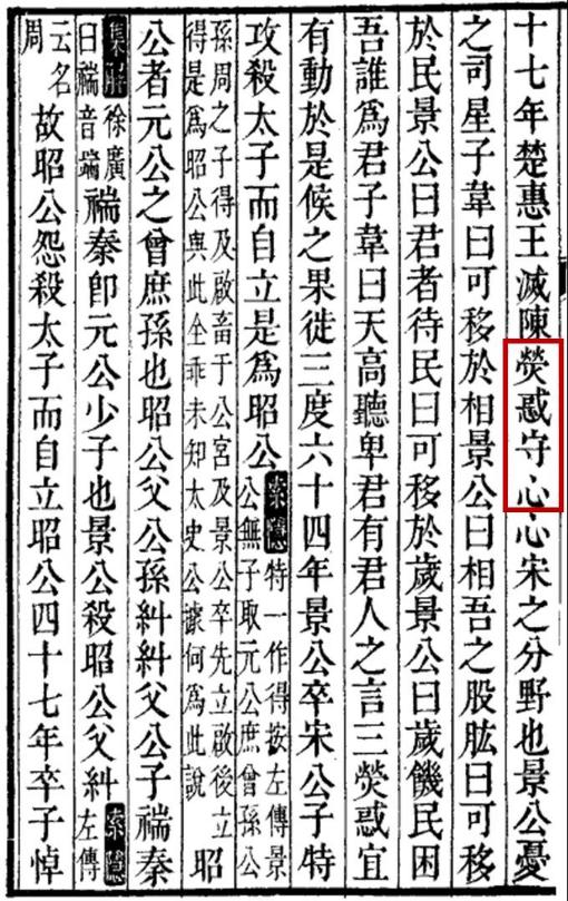 荧惑守心,指火星在心宿附近发生由顺行转为逆行/由逆行转为顺行的过程中停留了一段时间的现象。来源:《武英殿二十四史·史记·宋微子世家》影印版