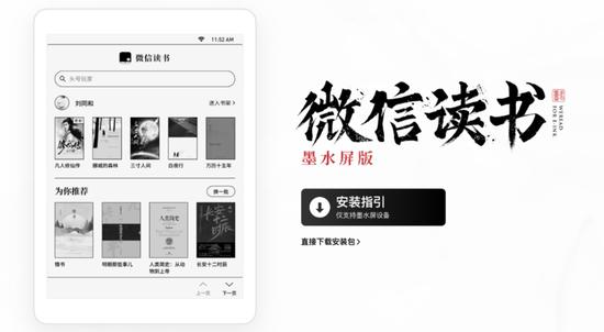 ▲ 微信读书 app 率先推出墨水屏版。 图片来自:微信读书官网