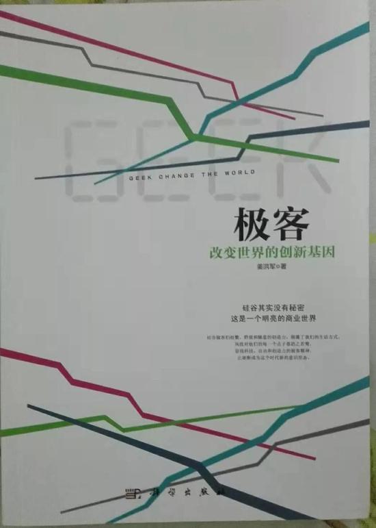 图注:姜洪军所著的《极客:改变世界的创新基因》,科学出版社出版