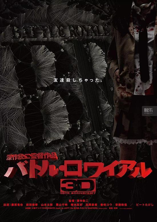 《大逃杀》上映10年后,换装3D推出了十周年纪念版