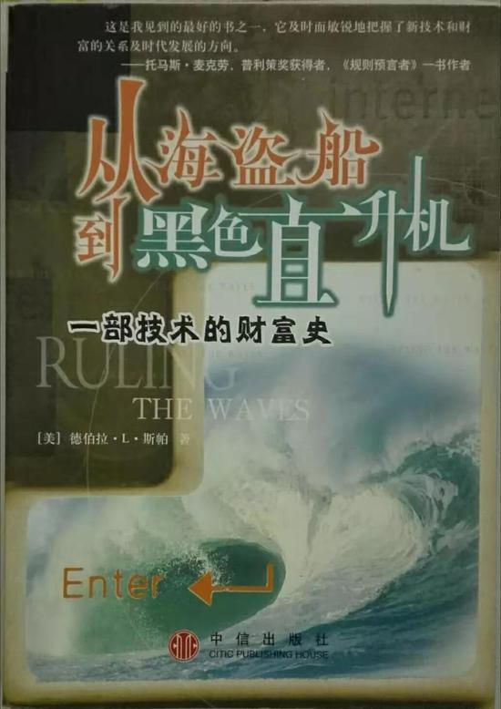图注:德伯拉•L•斯帕所著的《从海盗船到黑色直升机:一部技术的财富史》