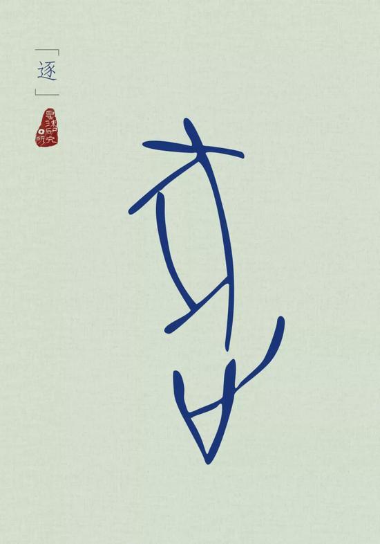 被追逐的豕