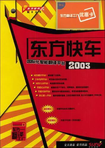 听说过金山词霸,没听过东方快车?当年也是名霸一时