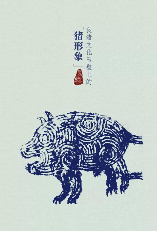 (良渚文化玉璧上的猪形象,后腿系有绳索,反映了初期猪的拘禁与饲养方式;由于成年野猪性格暴躁,难以驯服,驯化也可能是从野猪幼崽开始的)