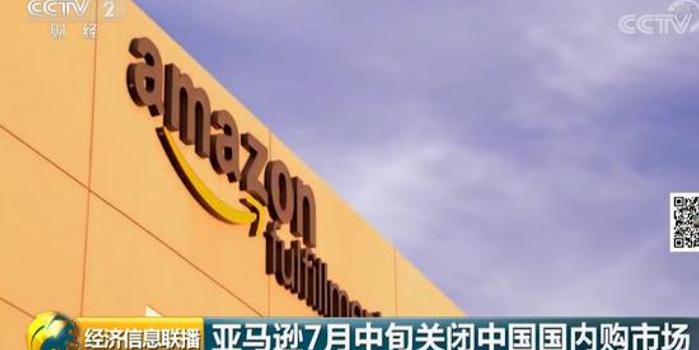 亚马逊入华15年突然宣布大撤退 对消费者影响有多大?