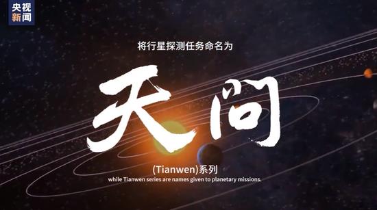 “中国将行星探测任务命名为天问系列” | 央视新闻