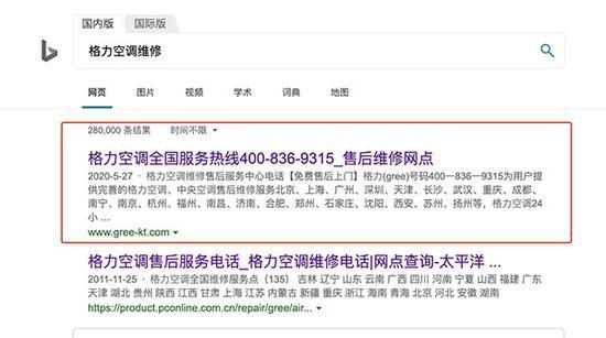 8月20日上午,澎湃新闻在“微软必应”上以“格力空调维修”为关键词检索发现,排名第一的网站仍是孙先生第一次维修遇到的网站。