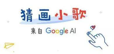 前段时间很火的谷歌“你画我猜”程序,就是AI结合图像识别技术的一个“人机交互”经典案例。