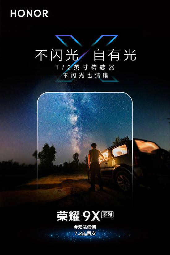荣耀9X系列7月23日发布