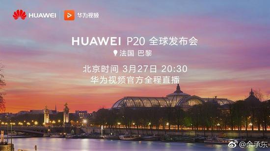 余承东:华为P20发布会3月27日晚8点半(图片引自微博)