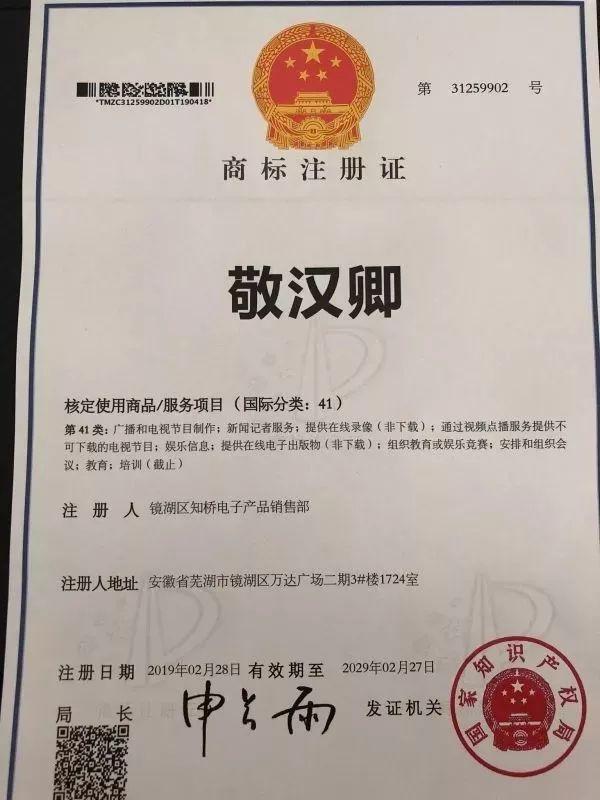 (镜湖区知桥电子产品销售部出示的侵权通知函及商标注册证)
