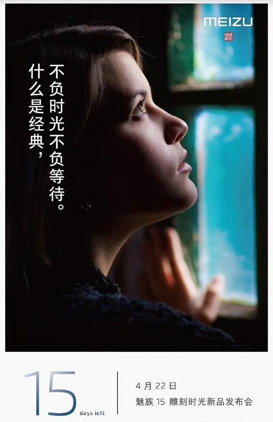 官宣!魅族15雕刻时光新品发布日期确定