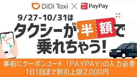 *滴滴和PayPay合作推出的半价打车活动