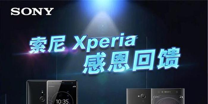 Xperia XZ2 Premium上市 索尼四款手机降价