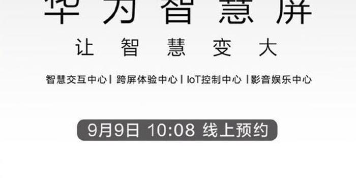 华为智慧屏将于9月19日发布 明日起可线上预约购买 华为智慧屏将于9月19日发布 明日起可线上预约购买
