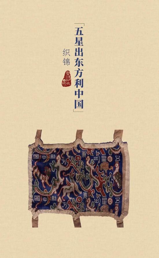 “五星出东方利中国”武士织锦护臂 | 这块珍贵的汉代织锦出土于尼雅遗址,是古代中原王朝对西域实施管控的实物证据之一。制图@星球研究所,底图摄影师@刘玉生