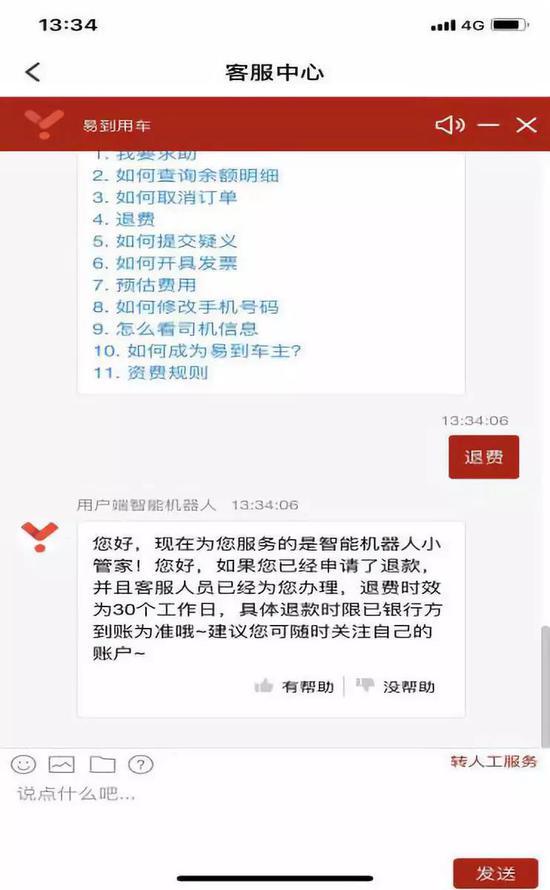 用户与易到客服交流界面