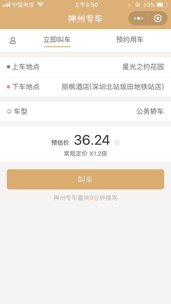 深圳,记者使用神州专车叫车的预估价格。澎湃新闻记者 赵孟 图
