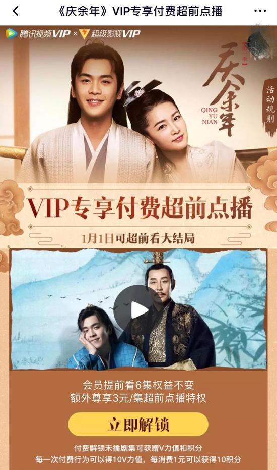 《庆余年》在腾讯视频的“超前点播”模式