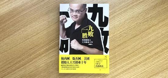 ▲《九败一胜 : 美团创始人王兴创业十年》李志刚著