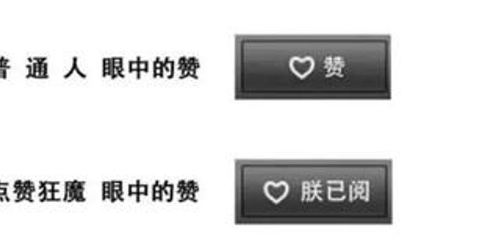 为什么有人给自己的朋友圈点赞?
