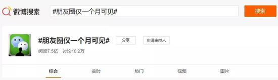 截至发稿前,#朋友圈仅一个月可见#话题阅读量已达7.5亿,讨论数10.2万。