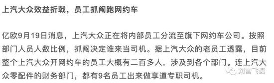 (新闻报道,享道出行的司机要上汽员工抓阄来补充。)