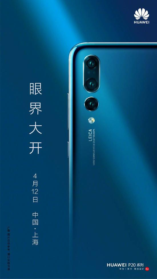 华为P20系列中国发布会将于4月12日在上海举行