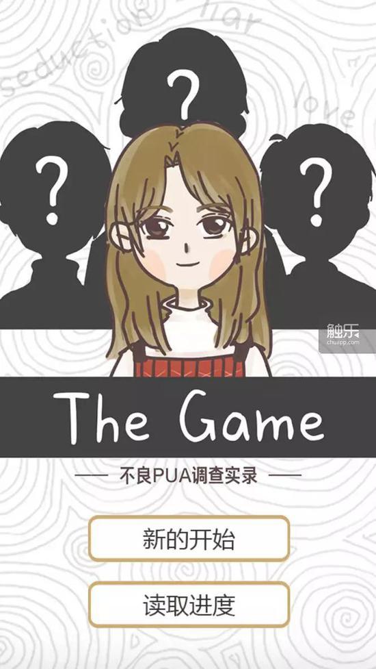 《不良PUA调查实录》游戏封面