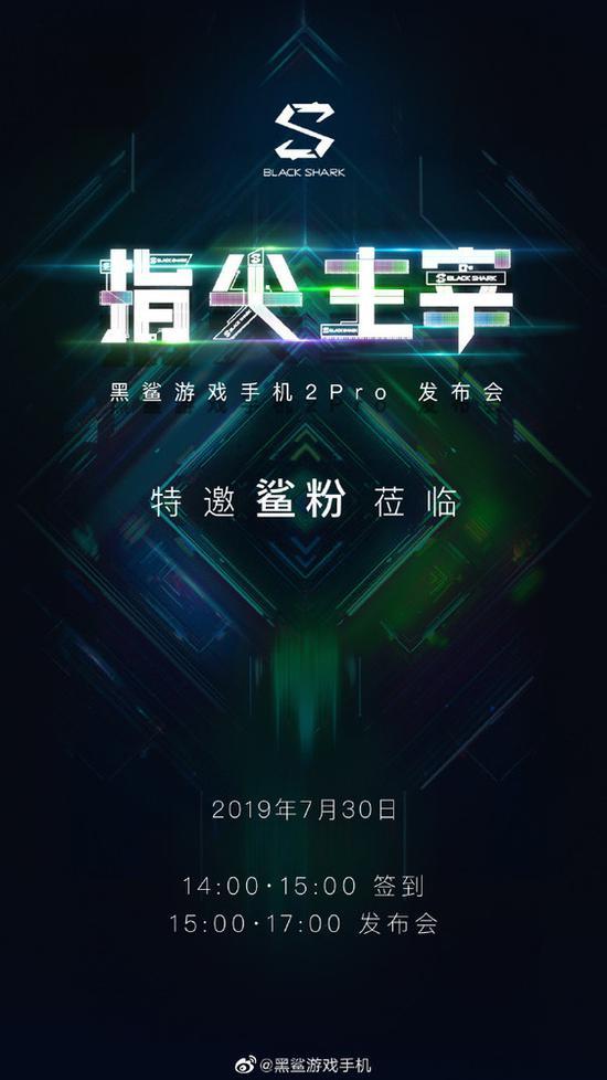黑鲨游戏手机2 Pro将在7月30日发布