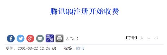 qq注册曾短暂试行收费制
