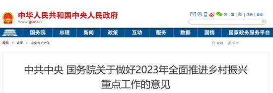 政策速递 | 中共中央 国务院关于做好2023年全面推进乡村振兴重点工作的意见