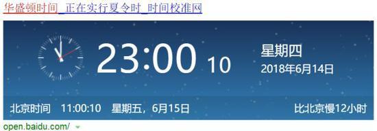 美国华盛顿标准时间 (华盛顿(UTC-5)与北京(UTC+8)差13个时区,但由于夏令时,现只比北京慢12小时)