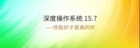 (Deepin从15.7版本开始极大地提高了性能)