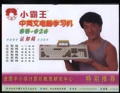 成龙代言的小霸王电脑学习机