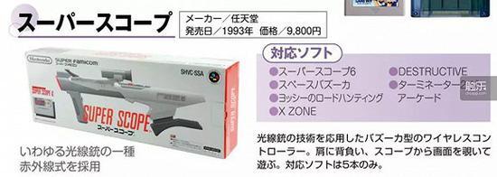 Super Scope,运用光线枪技术、火箭筒形状的无线控制器。正(zhōng)确(èr)的操作姿势是扛在肩上从瞄准镜里窥视游戏画面。对应的游戏只有5款……