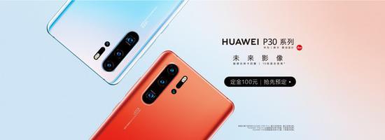 华为P30系列开启预订