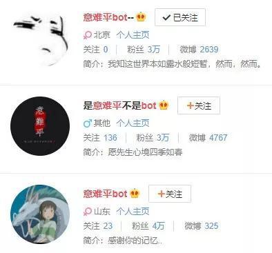 微博搜索中排在上面的几个意难平bot