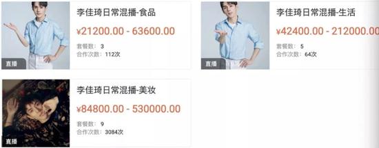 ▲ 网络公开的李佳琦直播合作价格