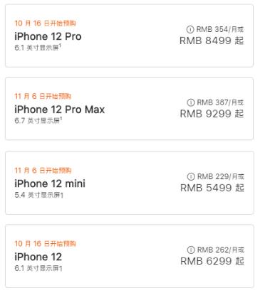 iPhone12四款机型起售价及起售时间 来源 / 苹果官网