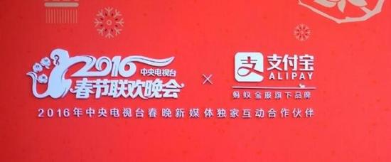 2016年春节,支付宝成为春晚独家互动合作方