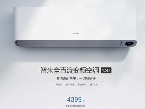 售价4399元的智米全直流变频空调