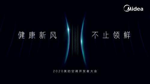 2020美的开发者大会