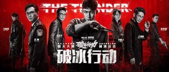 《破冰行动》海报(图片来源:新浪娱乐)