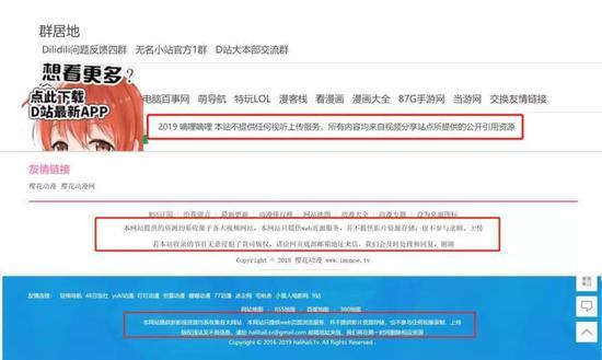 (D站、H站与樱花动漫网站底部版权和服务说明)