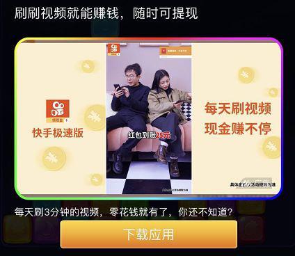 网赚游戏广告,不点击情况下也会小窗露出,广告主多以其他网赚App或下沉产品为主