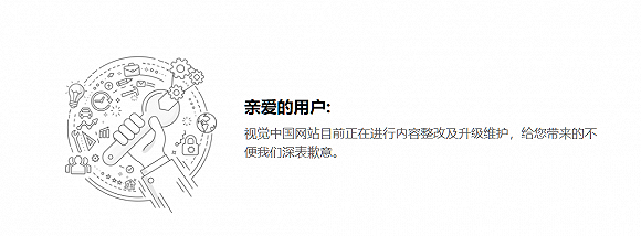 视觉中国网站目前仍处关停状态