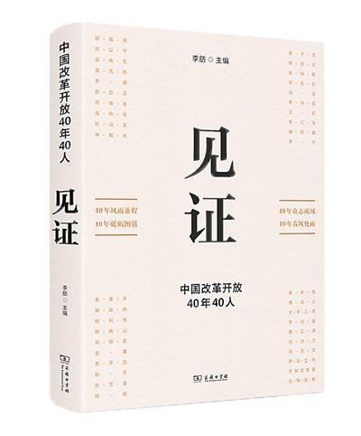 《见证:中国改革开放40年40人》 商务印书馆2018年第一版