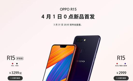OPPO R15首发公告(图片引自官网)
