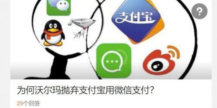 沃尔玛抛弃支付宝用微信支付 腾讯回应:主动权